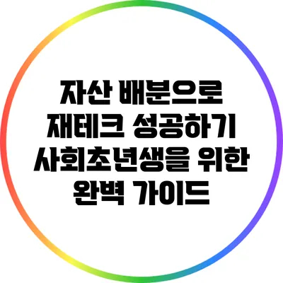 자산 배분으로 재테크 성공하기: 사회초년생을 위한 완벽 가이드