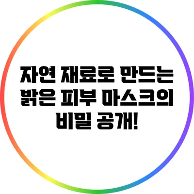 자연 재료로 만드는 밝은 피부 마스크의 비밀 공개!