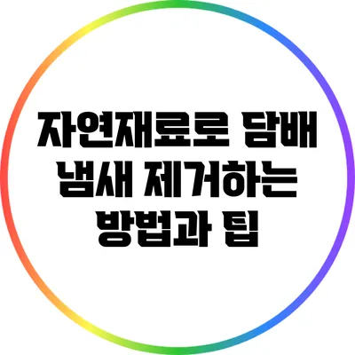 자연재료로 담배 냄새 제거하는 방법과 팁