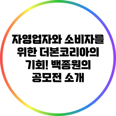 자영업자와 소비자를 위한 더본코리아의 기회! 백종원의 공모전 소개
