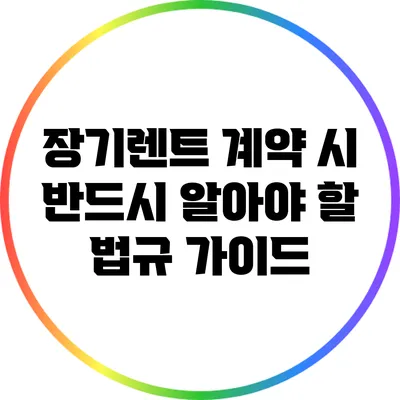 장기렌트 계약 시 반드시 알아야 할 법규 가이드