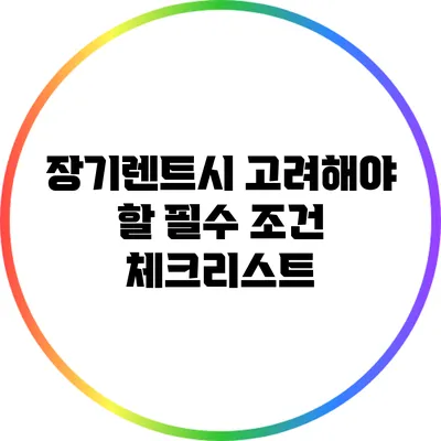 장기렌트시 고려해야 할 필수 조건 체크리스트