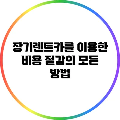 장기렌트카를 이용한 비용 절감의 모든 방법