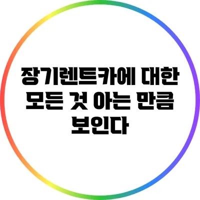 장기렌트카에 대한 모든 것: 아는 만큼 보인다