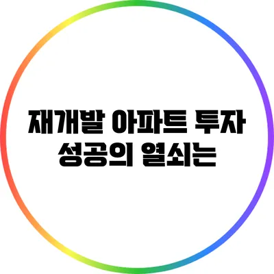 재개발 아파트 투자: 성공의 열쇠는?