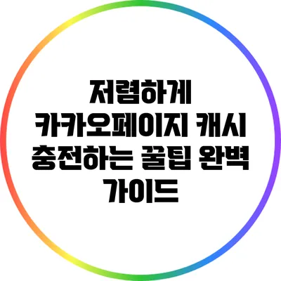 저렴하게 카카오페이지 캐시 충전하는 꿀팁 완벽 가이드