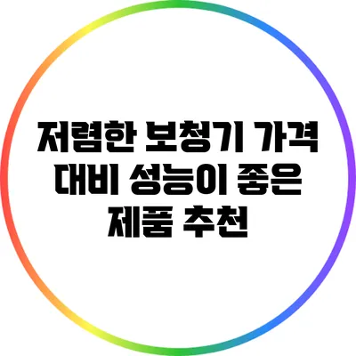 저렴한 보청기: 가격 대비 성능이 좋은 제품 추천