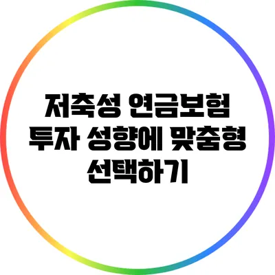 저축성 연금보험: 투자 성향에 맞춤형 선택하기