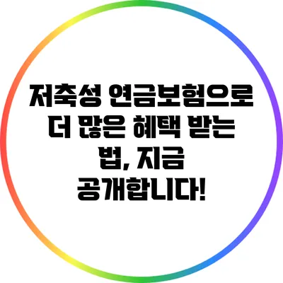 저축성 연금보험으로 더 많은 혜택 받는 법, 지금 공개합니다!