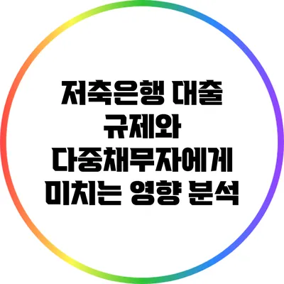 저축은행 대출 규제와 다중채무자에게 미치는 영향 분석
