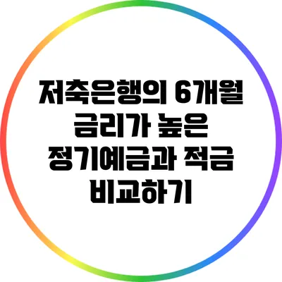 저축은행의 6개월 금리가 높은 정기예금과 적금 비교하기