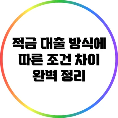 적금 대출 방식에 따른 조건 차이 완벽 정리