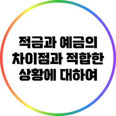 적금과 예금의 차이점과 적합한 상황에 대하여