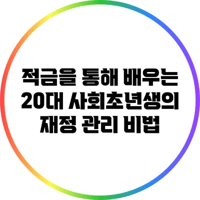 적금을 통해 배우는 20대 사회초년생의 재정 관리 비법