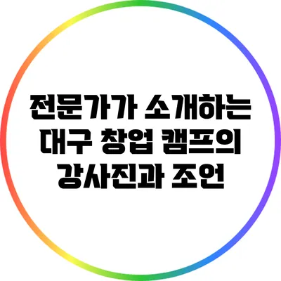 전문가가 소개하는 대구 창업 캠프의 강사진과 조언