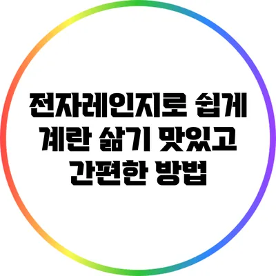 전자레인지로 쉽게 계란 삶기: 맛있고 간편한 방법