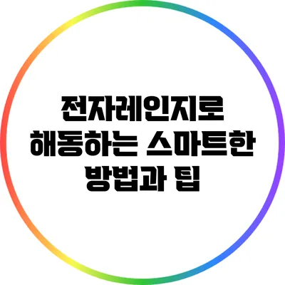 전자레인지로 해동하는 스마트한 방법과 팁