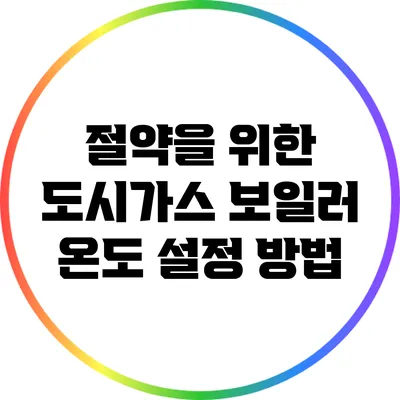 절약을 위한 도시가스 보일러 온도 설정 방법