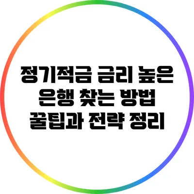 정기적금 금리 높은 은행 찾는 방법: 꿀팁과 전략 정리