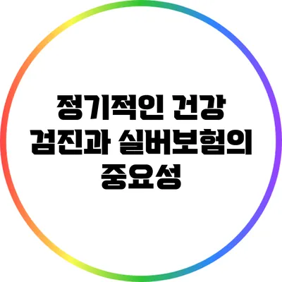 정기적인 건강 검진과 실버보험의 중요성
