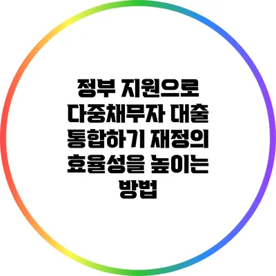 정부 지원으로 다중채무자 대출 통합하기: 재정의 효율성을 높이는 방법