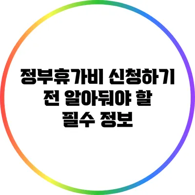 정부휴가비 신청하기 전 알아둬야 할 필수 정보