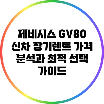제네시스 GV80 신차 장기렌트 가격 분석과 최적 선택 가이드