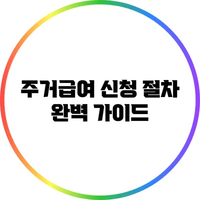 주거급여 신청 절차 완벽 가이드