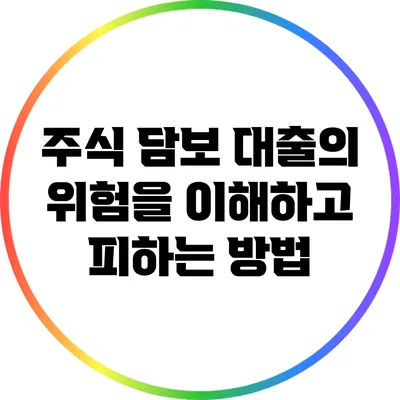 주식 담보 대출의 위험을 이해하고 피하는 방법