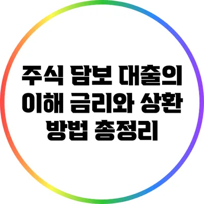 주식 담보 대출의 이해: 금리와 상환 방법 총정리