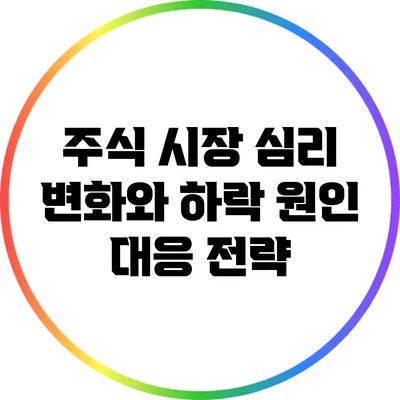 주식 시장 심리 변화와 하락 원인 대응 전략