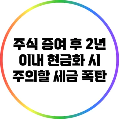 주식 증여 후 2년 이내 현금화 시 주의할 세금 폭탄