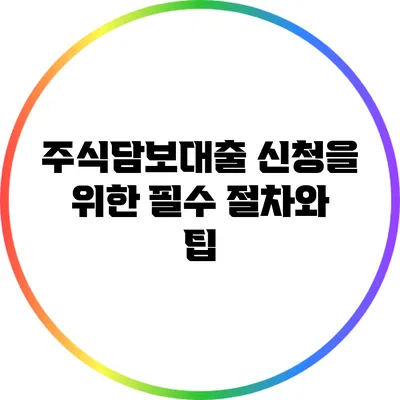 주식담보대출 신청을 위한 필수 절차와 팁