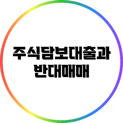 주식담보대출과 반대매매