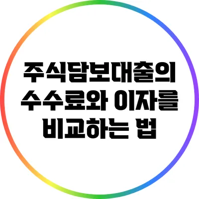 주식담보대출의 수수료와 이자를 비교하는 법