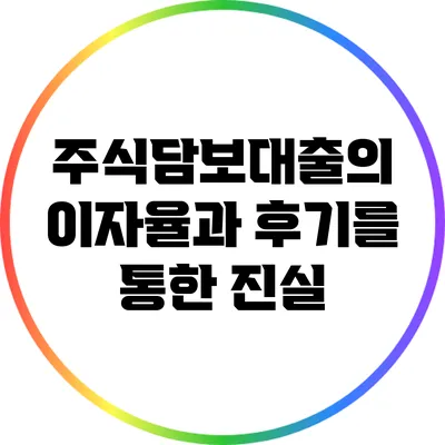 주식담보대출의 이자율과 후기를 통한 진실