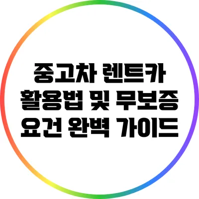 중고차 렌트카 활용법 및 무보증 요건 완벽 가이드