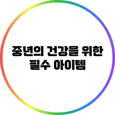 중년의 건강을 위한 필수 아이템