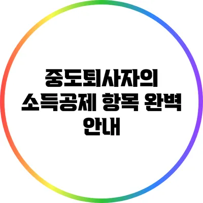 중도퇴사자의 소득공제 항목 완벽 안내