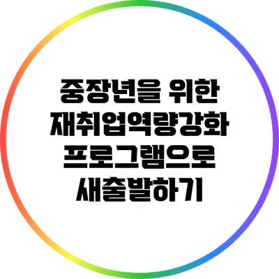 중장년을 위한 재취업역량강화 프로그램으로 새출발하기