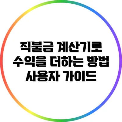 직불금 계산기로 수익을 더하는 방법: 사용자 가이드