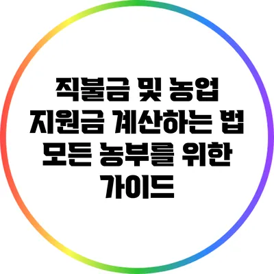 직불금 및 농업 지원금 계산하는 법: 모든 농부를 위한 가이드