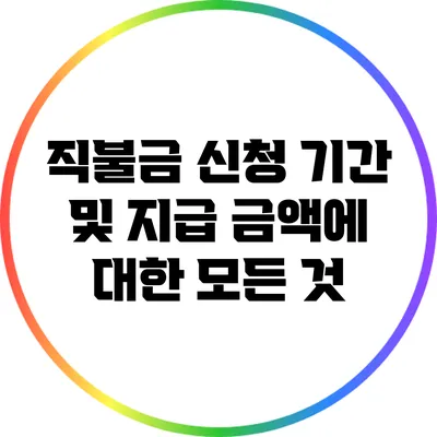 직불금 신청 기간 및 지급 금액에 대한 모든 것