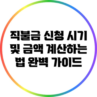 직불금 신청 시기 및 금액 계산하는 법 완벽 가이드