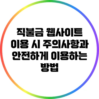 직불금 웹사이트 이용 시 주의사항과 안전하게 이용하는 방법
