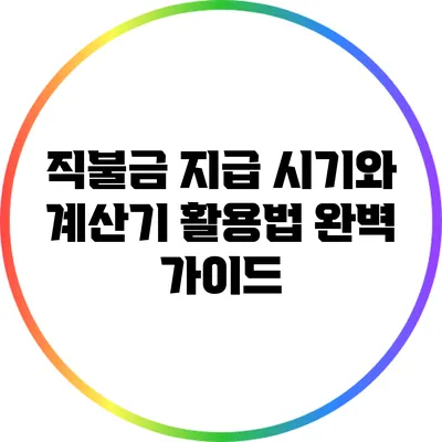 직불금 지급 시기와 계산기 활용법 완벽 가이드