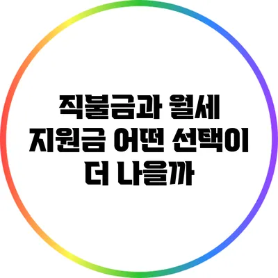 직불금과 월세 지원금: 어떤 선택이 더 나을까?