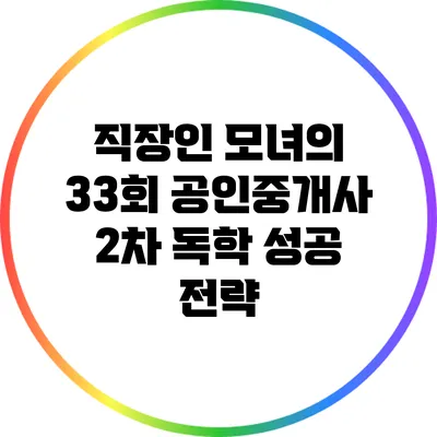 직장인 모녀의 33회 공인중개사 2차 독학 성공 전략