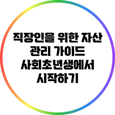 직장인을 위한 자산 관리 가이드: 사회초년생에서 시작하기