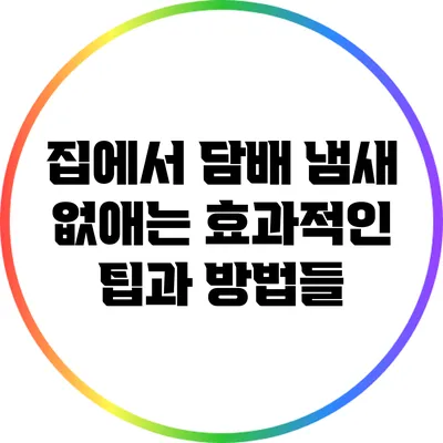집에서 담배 냄새 없애는 효과적인 팁과 방법들